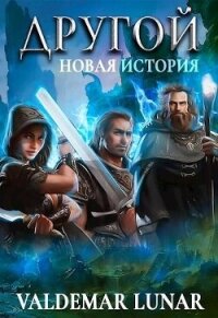 Новая история (СИ) - "Valdemar Lunar" (читать книги полностью .txt, .fb2) 📗