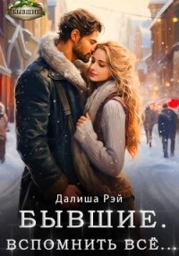 Бывшие. Вспомнить всё - Рэй Далиша (чтение книг .txt, .fb2) 📗
