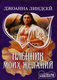 Пленник моих желаний - Линдсей Джоанна (библиотека книг .TXT) 📗