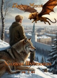 Хозяин Пустоши. Книга 3 (СИ) - Мист Денис (читать книги бесплатно полностью без регистрации txt, fb2) 📗