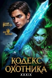 Кодекс Охотника. Книга XXXIX (СИ) - Винокуров Юрий (прочитать книгу TXT, FB2) 📗