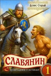 Возвращение к истокам (СИ) - Старый Денис (книги онлайн без регистрации полностью TXT, FB2) 📗