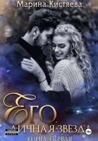 Его личная звезда. Выбор - Кистяева Марина (читать книги онлайн регистрации .txt, .fb2) 📗