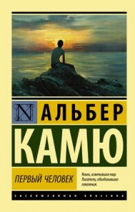 Первый человек - Камю Альбер (бесплатные книги онлайн без регистрации .TXT, .FB2) 📗