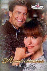 Личное одолжение - Алистер Дениза (бесплатные версии книг TXT, FB2) 📗