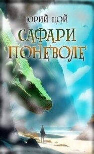 Сафари поневоле (СИ) - Цой Юрий (читать лучшие читаемые книги .TXT, .FB2) 📗