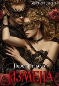 Порочный клуб. Измена (СИ) - Суворова Анастасия Романовна (книга жизни .TXT, .FB2) 📗