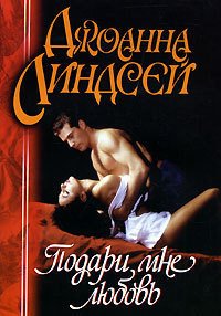 Подари мне любовь - Линдсей Джоанна (е книги .txt) 📗