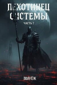 Пехотинец Системы 7 (СИ) - "Poul ezh" (читать бесплатно полные книги .txt, .fb2) 📗