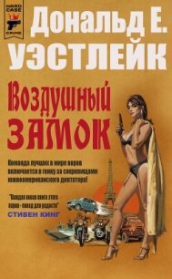 Воздушный замок (ЛП) - Уэстлейк Дональд (читать книги бесплатно полностью без регистрации сокращений .TXT, .FB2) 📗