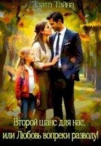 Второй шанс для нас, или Любовь вопреки разводу (СИ) - Тайна Злата (читаемые книги читать .TXT, .FB2) 📗