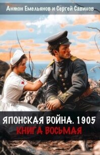 Японская война 1905. Книга восьмая (СИ) - Емельянов Антон Дмитриевич (читать книги бесплатно полностью .TXT, .FB2) 📗