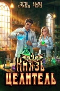 Князь Целитель 4 (СИ) - Измайлов Сергей (читать книги без регистрации полные txt, fb2) 📗