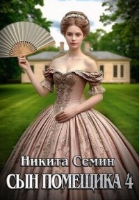 Сын помещика 4 (СИ) - Семин Никита (хороший книги онлайн бесплатно txt, fb2) 📗