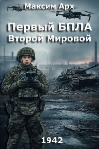 Первый БПЛА Второй Мировой (СИ) - Арх Максим (смотреть онлайн бесплатно книга TXT, FB2) 📗