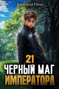Черный Маг Императора 21 (СИ) - Герда Александр (читать полностью бесплатно хорошие книги txt, fb2) 📗