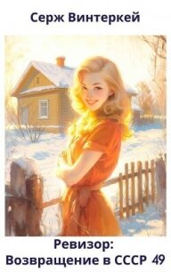 Ревизор: возвращение в СССР 49 (СИ) - Винтеркей Серж (лучшие книги онлайн TXT, FB2) 📗