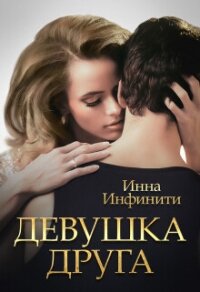 Девушка друга (СИ) - Инфинити Инна (читать книги бесплатно полностью без регистрации сокращений .TXT, .FB2) 📗