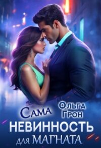 Сама невинность для магната (СИ) - Грон Ольга (серии книг читать онлайн бесплатно полностью txt, fb2) 📗