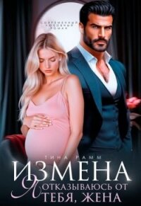 Измена. Я отказываюсь от тебя, жена (СИ) - Рамм Тина (лучшие книги читать онлайн бесплатно без регистрации .TXT, .FB2) 📗
