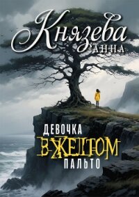 Девочка в желтом пальто - Князева Анна (книга читать онлайн бесплатно без регистрации .TXT, .FB2) 📗