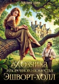 Хозяйка разорённого поместья Эшворт-холл - Лин Айлин (читаем книги онлайн бесплатно .TXT, .FB2) 📗