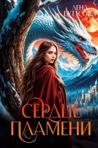 Сердце Пламени(СИ) - Бутусова Лена (читать книги без регистрации TXT, FB2) 📗