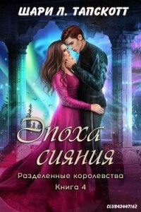 Эпоха сияния (ЛП) - Тапскотт Шари Л. (книги серии онлайн txt, fb2) 📗