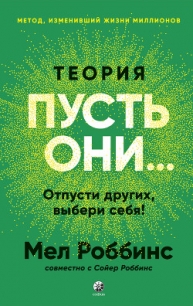 Теория «Пусть они…» Отпусти других, выбери себя! - Роббинс Мел (книги бесплатно читать без txt, fb2) 📗
