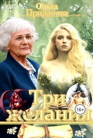 Три желания (СИ) - Придакова Ольга (читать онлайн полную книгу txt, fb2) 📗