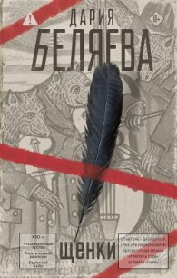 Щенки - Беляева Дарья Андреевна (бесплатные серии книг TXT, FB2) 📗