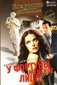 У фортуны женское лицо - Демьянова Валентина (читать хорошую книгу полностью .TXT, .FB2) 📗