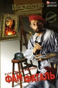 Фам фаталь - Демьянова Валентина (книги онлайн бесплатно без регистрации полностью TXT, FB2) 📗