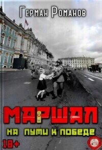 На пути к победе (СИ) - Романов Герман Иванович (читать книги онлайн бесплатно полностью без TXT, FB2) 📗