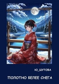 Полотно белее снега - Ю_ШУТОВА (читать книги полностью без сокращений txt, fb2) 📗