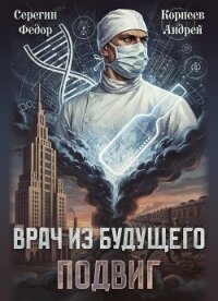 Врач из будущего. Подвиг (СИ) - Корнеев Андрей (первая книга TXT, FB2) 📗