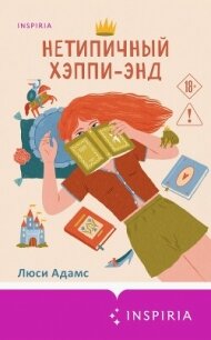 Нетипичный хэппи-энд - Адамс Люси (книги онлайн полностью бесплатно .txt, .fb2) 📗