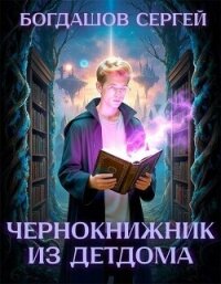 Чернокнижник из детдома (СИ) - Богдашов Сергей Александрович (книги бесплатно читать без .txt, .fb2) 📗