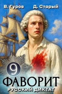 Русский диктат (СИ) - Старый Денис (книги регистрация онлайн бесплатно .txt, .fb2) 📗