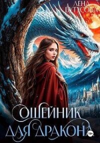Ошейник для дракона (СИ) - Бутусова Лена (читать книги онлайн бесплатно полностью .txt, .fb2) 📗