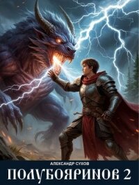 Полубояринов 2 (СИ) - Сухов Александр Евгеньевич (читаем книги бесплатно txt, fb2) 📗