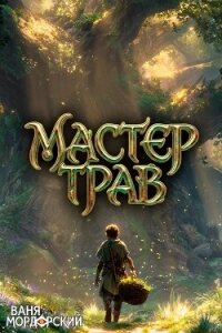 Мастер Трав I (СИ) - Мордорский Ваня (электронная книга TXT, FB2) 📗
