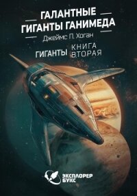 Галантные гиганты Ганимеда - Хоган Джеймс Патрик (читать книги онлайн бесплатно полностью без txt, fb2) 📗