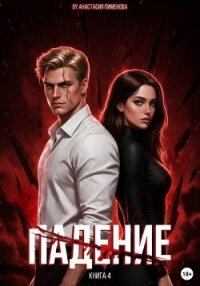 Падение - Пименова Анастасия (читать книги без регистрации полные txt, fb2) 📗