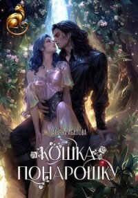 Кошка понарошку - Абалова Татьяна (читать книги онлайн без сокращений TXT, FB2) 📗