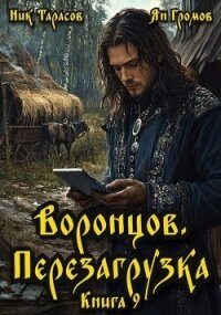 Воронцов. Перезагрузка. Книга 9 (СИ) - Тарасов Ник (серии книг читать онлайн бесплатно полностью .txt, .fb2) 📗