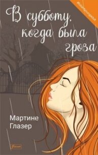 В субботу, когда была гроза - Глазер Мартине (читать книги онлайн полные версии .TXT, .FB2) 📗