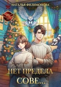 Нет предела сове… - Филимонова Наталья Сергеевна (онлайн книга без TXT, FB2) 📗