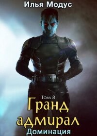 Гранд-адмирал. Том восьмой (СИ) - Модус Илья Сергеевич (читаем книги онлайн txt, fb2) 📗