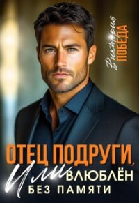 Отец подруги, или Влюблен без памяти (СИ) - Победа Виктория (читать книги полностью .TXT, .FB2) 📗